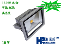 10W LED投光灯 HRPLED-TG-0010  海瑞普LED照明 山东烟台LED投光灯生产批发 