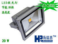 20W LED投光灯 HRPLED-TG-0020  烟台海瑞普LED投光灯 山东烟台LED投光灯生产批发 