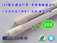 LED雷达感应日光灯管 HRPLED-LDGY-1218 车库LED感应日光灯 车库雷达感应灯管 电梯 楼道智能感应灯