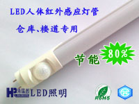 LED人体感应日光灯 HRPLED-HWGY-1218 LED红外感应灯管 18W  LED智能感应日光灯 山东海瑞普LED照明