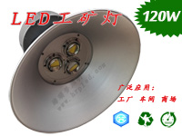 120W LED工矿灯　工厂照明首选　工矿灯厂家山东海瑞普光电　工厂照明改造　照明合同能源管理　LED照明节能改造