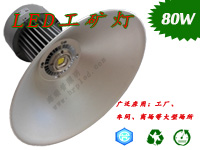 80W工矿灯 LED厂家灯　工厂照明灯具　体育馆照明灯具　烟台工矿灯厂家　首选海瑞普照明