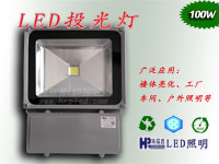 100W LED投光灯 LED探照灯 LED射灯 LED泛光灯 户外照明亮化首选灯具 海瑞普重点推荐