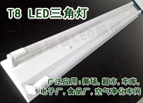  T8 LED三角灯 LED双管灯 无尘车间 空气净化车间 工程专用