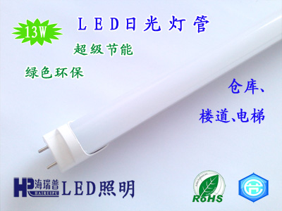 LED日光灯管 13WLED节能灯管 1.2米 低价格 高品质